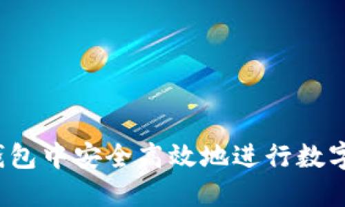 如何在TP钱包中安全高效地进行数字货币兑换？