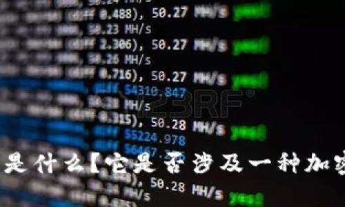 TP钱包是什么？它是否涉及一种加密货币？