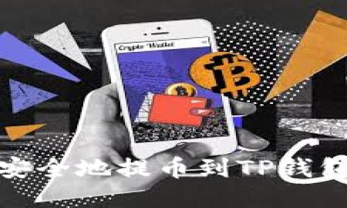 DOGE如何安全地提币到TP钱包？详尽指南