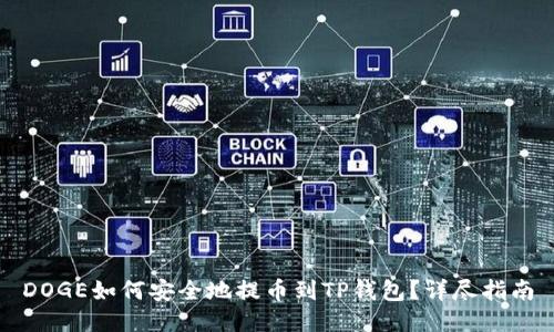 DOGE如何安全地提币到TP钱包？详尽指南