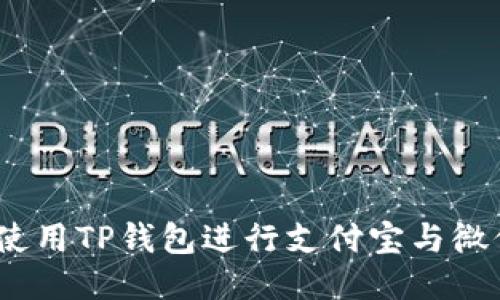 : 如何安全地使用TP钱包进行支付宝与微信支付的交易？