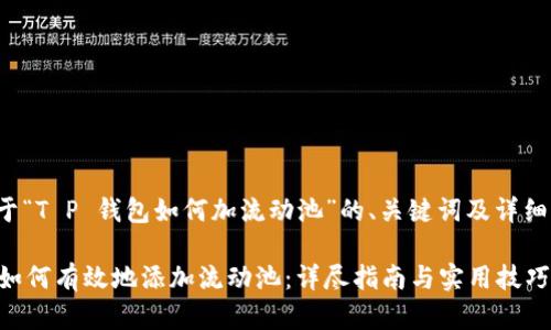 下面是关于“T P 钱包如何加流动池”的、关键词及详细内容结构。

T P 钱包如何有效地添加流动池：详尽指南与实用技巧