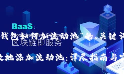 下面是关于“T P 钱包如何加流动池”的、关键词及详细内容结构。

T P 钱包如何有效地添加流动池：详尽指南与实用技巧
