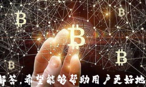 
  TP钱包功能详解：让您轻松管理数字资产/  

 关键词 
 guanjianci TP钱包, 数字资产管理, 钱包功能简介/ guanjianci 

简介
随着加密货币的崛起，数字资产管理越来越受到关注。TP钱包作为一种新兴的钱包工具，致力于为用户提供安全、高效、便捷的数字资产管理方案。本文将详细介绍TP钱包的各项功能以及使用方法，帮助用户充分利用这个强大的工具，更好地管理自己的数字财富。

TP钱包的核心功能
TP钱包的功能分为多个模块，每个模块都为用户提供不同的服务和便利。以下是TP钱包的核心功能介绍：

h41. 多种资产存储/h4
TP钱包支持多种数字资产的存储和管理，包括比特币、以太坊、以及各类ERC20及ERC721代币。用户可以轻松地在钱包中切换不同的资产，实时查看各类资产的价值和变动情况。

h42. 安全保障/h4
TP钱包采用了多重加密技术，确保用户的私钥及资金安全。用户可以设置钱包密码、启用指纹识别或面部识别等认证方式，进一步增强安全性。此外，TP钱包还支持冷钱包功能，可以将较大的资产转移到离线状态，降低被黑客攻击的风险。

h43. 交易功能/h4
TP钱包提供便捷的交易功能，用户可以直接通过应用发起转账，快速完成资产的转移。此外，TP钱包支持智能合约操作，允许用户参与各种去中心化金融（DeFi）项目及参与数字资产的交易和兑换。

h44. 资产管理/h4
用户可以通过TP钱包的资产管理功能，监控自己的投资组合，获取实时的市场数据，管理投资风险。应用也提供了详细的交易记录功能，用户可以随时查看历史交易，了解自己资产的使用情况。

h45. DApp支持/h4
TP钱包内置去中心化应用（DApp）浏览器，用户可以直接在钱包内访问各类DApp，如去中心化交易所、NFT市场等，方便进行各种数字资产的交易及参与各类区块链活动。

TP钱包的使用技巧
为了让用户更高效地使用TP钱包，下面将分享一些使用技巧：

h41. 设置安全措施/h4
为了确保数字资产的安全，用户在创建TP钱包后，务必设置强密码并启用双重认证。尤其是在转账时，确保交易密码及安全验证措施的准确无误，避免因操作不当造成的资产损失。

h42. 定期备份私钥/h4
TP钱包生成的私钥是用户数字资产的唯一凭证，务必定期备份。此外，用户应当将私钥存储在安全的位置，避免泄露给他人。若丢失私钥，用户将无法访问其钱包内的资金。

h43. 关注市场动态/h4
TP钱包内可以实时更新市场行情，用户可以根据市场变动及时调整自己的投资策略。建议定期查看相关的资讯及市场分析，做出相应的投资决策。

h44. 熟悉DApp操作/h4
利用TP钱包的DApp浏览器，用户可以参与到各类区块链项目中。但要注意，使用DApp时需谨慎，确保所参与项目的合法性及安全性，避免遭受损失。

h45. 借助社区资源/h4
TP钱包常有用户社区及在线论坛，用户可以通过这些平台了解更多使用技巧，解决使用中的问题。积极参与讨论有助于提升个人对于钱包及数字资产管理的认知。

相关问题探讨

问题1：TP钱包的安全性如何保障？
TP钱包非常注重用户资金和信息的安全保护。首先，TP钱包采用强加密技术，确保用户的私钥在本地加密存储，只有用户本人能够访问。此外，用户可以设置强密码，并启用生物识别技术（如指纹解锁），进一步提高安全性能。冷钱包的功能也为那些希望长期存储资产、不参与频繁交易的用户提供了额外的安全保障。

另外，TP钱包团队会定期更新软件，修补已知漏洞，保障用户的钱包处于最新的安全状态。同时，用户应定期审查和修改密码，避免因使用过于简单或重复的密码而导致的安全风险。始终保持警惕，不轻易点击陌生链接或下载可疑文件，确保自己的数字资产安全。

问题2：如何在TP钱包中进行资产转账？
在TP钱包中进行资产转账的过程非常简单。用户只需遵循几个步骤即可完成：
ol
  li打开TP钱包应用，登录到您的账户。/li
  li选择您想要转账的资产类型，例如比特币或以太坊。/li
  li点击“转账”或“发送”按钮，输入接收方的钱包地址。用户可以直接复制粘贴地址或通过二维码扫描来完成。/li
  li输入转账金额，并确认交易信息的准确性。/li
  li输入交易密码，并进行必要的安全认证，如指纹识别。/li
/ol
完成以上步骤后，用户只需耐心等待，资产将在网络确认后到达接收方的钱包中。再者，要注意交易所需的费用，以确保转账顺利。

问题3：TP钱包如何参与DeFi项目？
TP钱包的DApp浏览器允许用户方便地参与各类去中心化金融（DeFi）项目。用户可以在钱包内访问不同的DeFi平台，如去中心化交易所、借贷平台等。使用DeFi项目通常分为几个步骤：
ol
  li在TP钱包内打开DApp浏览器，选择您想参与的DeFi平台。/li
  li连接您的钱包以授权DeFi平台访问您的资产。此过程需谨慎，并仔细阅读权限授权内容。/li
  li根据DeFi平台的指导进行投资或借贷。用户可以选择提供流动性、购买代币或参与借贷等。/li
/ol
参与DeFi项目时，用户需注意风险，了解项目的机制及潜在收益和损失情况。建议先进行小额试探性投资，再决定是否加大投入。

问题4：TP钱包的手续费如何计算？
TP钱包的手续费通常依赖于区块链网络的拥堵情况，以及所交易资产的特性。用户在进行转账时，当前网络的交易费用将直接影响交易的顺利完成。通常，用户可以选择不同的手续费等级，以便在快慢之间做出权衡。

例如，网络繁忙时，用户可能需要支付更高的手续费来加快交易确认速度。TP钱包在发起交易时，系统会自动为用户提供一个费用建议，用户可以根据自己的需求进行调整。在参与DeFi项目时，使用某些特定智能合约也可能产生额外的交易费用，用户在操作前应查看费用明细，确保自己了解所有潜在的成本。

问题5：如何备份TP钱包以避免丢失资产？
备份TP钱包是确保资产安全的重要措施。用户一旦创建TP钱包，会生成一对公钥和私钥，并建议尽快备份。备份可通过以下步骤完成：
ol
  li进入TP钱包设置，寻找“备份”选项。/li
  li系统将引导您设置安全备份方法，通常包括生成助记词或直接导出私钥。/li
  li仔细遵循指导，记录备份信息，并将其存放在安全、干燥的地方，避免丢失或泄露。/li
/ol
在必要时，恢复钱包也可以通过输入助记词或私钥完成。注意，一旦私钥或助记词被泄露，您的资产将面临被盗风险，因此务必谨慎保管。

总结
TP钱包作为一种多功能的数字资产管理工具，为用户提供了高效、安全的管理方式。通过本文对TP钱包各项功能的详细介绍以及常见问题的解答，希望能够帮助用户更好地理解和使用TP钱包，实现对数字资产的有效管理与投资。