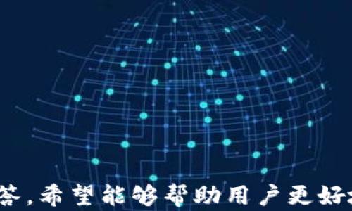 
  TP钱包功能详解：让您轻松管理数字资产/  

 关键词 
 guanjianci TP钱包, 数字资产管理, 钱包功能简介/ guanjianci 

简介
随着加密货币的崛起，数字资产管理越来越受到关注。TP钱包作为一种新兴的钱包工具，致力于为用户提供安全、高效、便捷的数字资产管理方案。本文将详细介绍TP钱包的各项功能以及使用方法，帮助用户充分利用这个强大的工具，更好地管理自己的数字财富。

TP钱包的核心功能
TP钱包的功能分为多个模块，每个模块都为用户提供不同的服务和便利。以下是TP钱包的核心功能介绍：

h41. 多种资产存储/h4
TP钱包支持多种数字资产的存储和管理，包括比特币、以太坊、以及各类ERC20及ERC721代币。用户可以轻松地在钱包中切换不同的资产，实时查看各类资产的价值和变动情况。

h42. 安全保障/h4
TP钱包采用了多重加密技术，确保用户的私钥及资金安全。用户可以设置钱包密码、启用指纹识别或面部识别等认证方式，进一步增强安全性。此外，TP钱包还支持冷钱包功能，可以将较大的资产转移到离线状态，降低被黑客攻击的风险。

h43. 交易功能/h4
TP钱包提供便捷的交易功能，用户可以直接通过应用发起转账，快速完成资产的转移。此外，TP钱包支持智能合约操作，允许用户参与各种去中心化金融（DeFi）项目及参与数字资产的交易和兑换。

h44. 资产管理/h4
用户可以通过TP钱包的资产管理功能，监控自己的投资组合，获取实时的市场数据，管理投资风险。应用也提供了详细的交易记录功能，用户可以随时查看历史交易，了解自己资产的使用情况。

h45. DApp支持/h4
TP钱包内置去中心化应用（DApp）浏览器，用户可以直接在钱包内访问各类DApp，如去中心化交易所、NFT市场等，方便进行各种数字资产的交易及参与各类区块链活动。

TP钱包的使用技巧
为了让用户更高效地使用TP钱包，下面将分享一些使用技巧：

h41. 设置安全措施/h4
为了确保数字资产的安全，用户在创建TP钱包后，务必设置强密码并启用双重认证。尤其是在转账时，确保交易密码及安全验证措施的准确无误，避免因操作不当造成的资产损失。

h42. 定期备份私钥/h4
TP钱包生成的私钥是用户数字资产的唯一凭证，务必定期备份。此外，用户应当将私钥存储在安全的位置，避免泄露给他人。若丢失私钥，用户将无法访问其钱包内的资金。

h43. 关注市场动态/h4
TP钱包内可以实时更新市场行情，用户可以根据市场变动及时调整自己的投资策略。建议定期查看相关的资讯及市场分析，做出相应的投资决策。

h44. 熟悉DApp操作/h4
利用TP钱包的DApp浏览器，用户可以参与到各类区块链项目中。但要注意，使用DApp时需谨慎，确保所参与项目的合法性及安全性，避免遭受损失。

h45. 借助社区资源/h4
TP钱包常有用户社区及在线论坛，用户可以通过这些平台了解更多使用技巧，解决使用中的问题。积极参与讨论有助于提升个人对于钱包及数字资产管理的认知。

相关问题探讨

问题1：TP钱包的安全性如何保障？
TP钱包非常注重用户资金和信息的安全保护。首先，TP钱包采用强加密技术，确保用户的私钥在本地加密存储，只有用户本人能够访问。此外，用户可以设置强密码，并启用生物识别技术（如指纹解锁），进一步提高安全性能。冷钱包的功能也为那些希望长期存储资产、不参与频繁交易的用户提供了额外的安全保障。

另外，TP钱包团队会定期更新软件，修补已知漏洞，保障用户的钱包处于最新的安全状态。同时，用户应定期审查和修改密码，避免因使用过于简单或重复的密码而导致的安全风险。始终保持警惕，不轻易点击陌生链接或下载可疑文件，确保自己的数字资产安全。

问题2：如何在TP钱包中进行资产转账？
在TP钱包中进行资产转账的过程非常简单。用户只需遵循几个步骤即可完成：
ol
  li打开TP钱包应用，登录到您的账户。/li
  li选择您想要转账的资产类型，例如比特币或以太坊。/li
  li点击“转账”或“发送”按钮，输入接收方的钱包地址。用户可以直接复制粘贴地址或通过二维码扫描来完成。/li
  li输入转账金额，并确认交易信息的准确性。/li
  li输入交易密码，并进行必要的安全认证，如指纹识别。/li
/ol
完成以上步骤后，用户只需耐心等待，资产将在网络确认后到达接收方的钱包中。再者，要注意交易所需的费用，以确保转账顺利。

问题3：TP钱包如何参与DeFi项目？
TP钱包的DApp浏览器允许用户方便地参与各类去中心化金融（DeFi）项目。用户可以在钱包内访问不同的DeFi平台，如去中心化交易所、借贷平台等。使用DeFi项目通常分为几个步骤：
ol
  li在TP钱包内打开DApp浏览器，选择您想参与的DeFi平台。/li
  li连接您的钱包以授权DeFi平台访问您的资产。此过程需谨慎，并仔细阅读权限授权内容。/li
  li根据DeFi平台的指导进行投资或借贷。用户可以选择提供流动性、购买代币或参与借贷等。/li
/ol
参与DeFi项目时，用户需注意风险，了解项目的机制及潜在收益和损失情况。建议先进行小额试探性投资，再决定是否加大投入。

问题4：TP钱包的手续费如何计算？
TP钱包的手续费通常依赖于区块链网络的拥堵情况，以及所交易资产的特性。用户在进行转账时，当前网络的交易费用将直接影响交易的顺利完成。通常，用户可以选择不同的手续费等级，以便在快慢之间做出权衡。

例如，网络繁忙时，用户可能需要支付更高的手续费来加快交易确认速度。TP钱包在发起交易时，系统会自动为用户提供一个费用建议，用户可以根据自己的需求进行调整。在参与DeFi项目时，使用某些特定智能合约也可能产生额外的交易费用，用户在操作前应查看费用明细，确保自己了解所有潜在的成本。

问题5：如何备份TP钱包以避免丢失资产？
备份TP钱包是确保资产安全的重要措施。用户一旦创建TP钱包，会生成一对公钥和私钥，并建议尽快备份。备份可通过以下步骤完成：
ol
  li进入TP钱包设置，寻找“备份”选项。/li
  li系统将引导您设置安全备份方法，通常包括生成助记词或直接导出私钥。/li
  li仔细遵循指导，记录备份信息，并将其存放在安全、干燥的地方，避免丢失或泄露。/li
/ol
在必要时，恢复钱包也可以通过输入助记词或私钥完成。注意，一旦私钥或助记词被泄露，您的资产将面临被盗风险，因此务必谨慎保管。

总结
TP钱包作为一种多功能的数字资产管理工具，为用户提供了高效、安全的管理方式。通过本文对TP钱包各项功能的详细介绍以及常见问题的解答，希望能够帮助用户更好地理解和使用TP钱包，实现对数字资产的有效管理与投资。