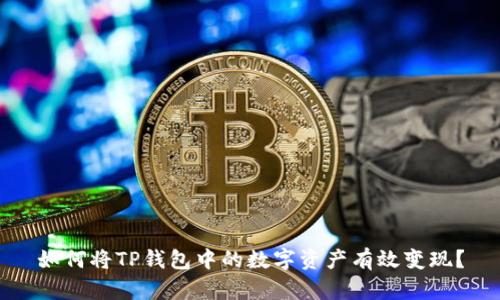 如何将TP钱包中的数字资产有效变现？