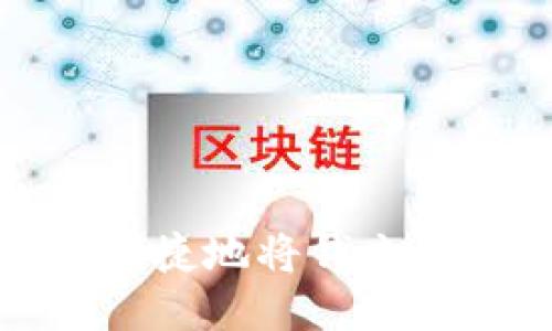 如何安全便捷地将钱充值到TP钱包