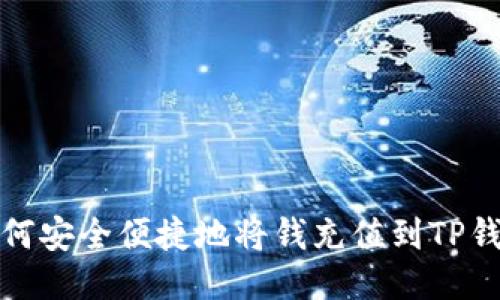 如何安全便捷地将钱充值到TP钱包