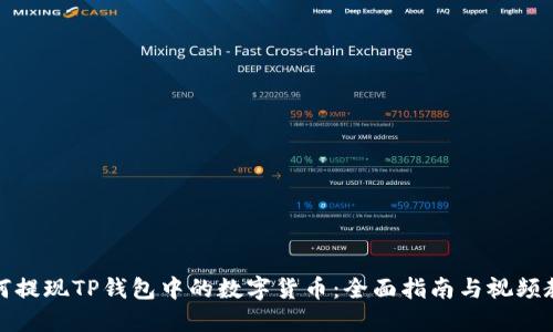 如何提现TP钱包中的数字货币：全面指南与视频教程