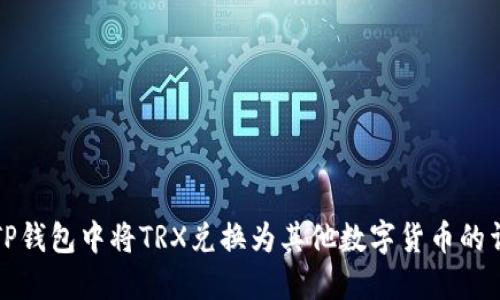 如何在TP钱包中将TRX兑换为其他数字货币的详细指南