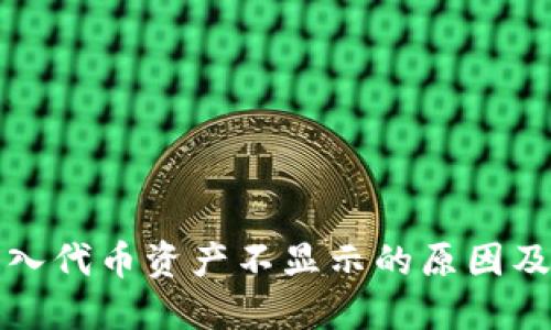 TP钱包转入代币资产不显示的原因及解决方案