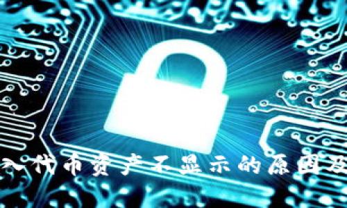 TP钱包转入代币资产不显示的原因及解决方案