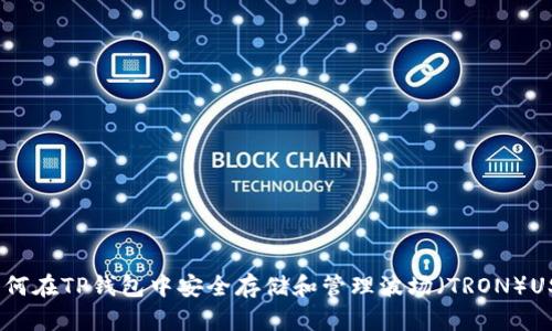  如何在TP钱包中安全存储和管理波场（TRON）USDT