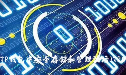  如何在TP钱包中安全存储和管理波场（TRON）USDT