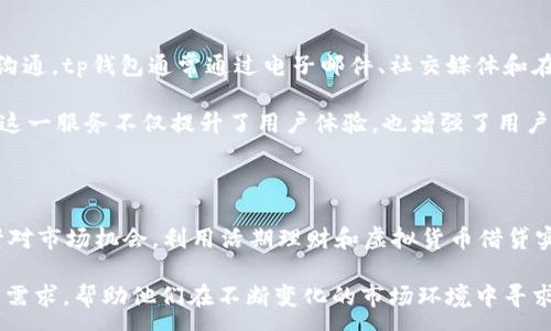:
tp钱包里的优质理财产品推荐，助你财富增值

tp钱包, 理财产品, 财富增值/guanjianci

# tp钱包里的优质理财产品推荐，助你财富增值

随着数字货币和区块链技术的不断发展，越来越多的人开始关注在这类新兴平台上的理财机会。tp钱包作为一款受到广泛认可的钱包应用，不仅提供了安全稳定的虚拟资产管理功能，同时也为用户带来了丰富的理财选择。本文将详细介绍tp钱包内的各种理财产品，帮助用户更好地利用这些资源，实现财富的增值。

## tp钱包里的理财产品

在tp钱包中，用户可以找到多种类的理财产品，包括定期理财、活期理财、虚拟货币借贷等。不同的理财产品具有不同的风险和收益特点，用户可以根据个人的风险承受能力与投资目标进行选择。以下是一些tp钱包内的主要理财产品介绍：

### 1. 定期理财产品

定期理财通常是指在规定的时间内，用户将资金存入某一理财工具中。在这段时间内，资金通常不能被提取，用户通常会获得比活期更高的收益。这类产品适合于风险承受能力较低，同时希望获取稳定收益的用户。

定期理财产品在tp钱包中，通常会与某些稳定的数字货币挂钩。用户在选定长期产品后，每到一个结算日便可以获得相应收益，用户可选择1个月、3个月或更长时间的定期理财方式。

例如，tp钱包里的一款定期理财产品，年化收益率可达到8%-12%。当用户参与后，一旦选择锁定资金，便可以静待收益的到来，不用过于关注市场波动。

### 2. 活期理财产品

活期理财相比于定期理财具有更高的灵活性，用户可以随时存入或提取资金。虽然活期理财的收益率通常低于定期理财，但其高流动性使其成为许多人日常理财的首选。

tp钱包提供的一些活期理财产品，年化收益率约为3%-5%，但用户可以自由支配资金，灵活应对日常开支或突发情况。此类产品一般通过智能合约运作，确保资金的安全与透明。

活期理财适合不希望资金长期沉淀于一个理财项目、并且希望获得一定收益的用户。用户可以根据自己资金的进出情况，随时调整投资额以达到最佳收益。

### 3. 虚拟货币借贷

虚拟货币借贷是一种崭新的理财方式，用户可以将其持有的数字资产借给需要流动性资金的其他用户。通过tp钱包，用户可以便捷地选择借贷服务，并获得利息收益。

tp钱包的虚拟货币借贷平台使得用户可以选择不同的借贷产品，年化收益率在6%-15%之间。借贷方式灵活，用户可以选择短期或长期的借贷方案，根据借贷额度和利息进行调整。

需要注意的是，借贷市场存在一定的风险，借款人可能无法按时还款，因此选择借贷产品时，建议用户仔细审核借款人的资质和还款能力。

## 如何选择适合自己的理财产品

面对丰富的理财产品，很多用户在选择时可能会感到困惑。以下是几点建议，帮助用户选择适合自己的理财产品：

### 1. 评估风险承受能力

在投资前，用户首先要明确自己的风险承受能力。风险承受能力将直接影响用户选择理财产品的方向。如果用户偏好稳定、低风险的理财产品，定期理财通常是一个不错的选择；而如果用户能够接受较高风险，并且追求更高回报，活期理财或虚拟货币借贷则可能更为适合。

### 2. 确定投资期限

不同的理财产品有着不同的投资期限。在选择理财产品时，用户应根据自己资金的流动性需求决定投资期限。若用户有长期的财务目标，定期理财会是一个较好的选择；而如果用户希望灵活支配资金，活期理财会更加适合。

### 3. 收益预期

用户在选择理财产品时，也需要明确自己的收益预期。理财产品的收益通常与风险成正比，用户可以根据自己的收益预期，合理调整投资组合。在tp钱包中，用户可以参考过往理财产品的历史表现，做出更明智的决策。

## 法律与合规性影响

在进行理财投资时，用户需关注相关的法律与合规性问题，这对于保护用户资金安全至关重要。tp钱包作为合规平台，须遵守所在国家或地区的金融法规，以保障用户的合法权益。用户在进行投资时，也应关注相关产品的合规性，避免因未遵循法律法规而产生风险。

## 未来发展趋势

随着数字货币市场的不断发展，tp钱包及其理财产品也在不断更新迭代。从技术层面来看，智能合约的应用将使得理财产品的透明度和安全性能大大提升。同时，随着金融科技的进步，tp钱包的理财产品将越来越丰富，满足用户多元化的投资需求。

## 结论

tp钱包作为数字资产管理工具，不仅支持资金的存取和交易，更为用户提供了多种理财产品选择。通过对定期理财、活期理财和虚拟货币借贷的分析，用户可以根据自身情况灵活配置资产，实现财富的增值。伴随着数字货币市场的发展与法律环境的逐步完善，tp钱包理财产品的前景将更加广阔。

## 相关问题

### 问题1：tp钱包的安全性如何保障？

在数字货币交易的环境中，安全性无疑是用户最关注的问题之一。tp钱包在安全机制方面采取了多重保护措施，包括数据加密、冷钱包存储以及用户身份验证等层层把关，确保用户资产的安全性和隐私保护。

首先，tp钱包采用先进的加密技术对用户敏感数据进行加密，确保信息在传输过程中不被非法获取。其次，tp钱包大部分资金存储在冷钱包中，避免黑客攻击对用户资产造成的损失。用户在进行交易时，tp钱包也会要求进行多重身份验证，增加账户安全性。此外，钱包定期进行安全审计，以发现和解决潜在安全隐患。这些措施结合起来，有效地保障了用户在tp钱包环境中的资金安全。

### 问题2：tp钱包支持哪些类型的数字资产？

tp钱包支持多种类型的数字货币和代币，包括但不限于常见的比特币、以太坊、USDT等主流资产。对比特币的支持已经非常成熟，用户可以方便地进行购买、存储和交易，而以太坊等ERC20代币也在不断增加中。tp钱包还致力于实现对更多数字资产的支持，以满足用户需求。

用户在选择和使用tp钱包进行交易时，可以直接在应用内查看支持的资产列表，并根据自己的投资需求进行筛选。钱包不断更新，并在用户反馈的基础上持续增加新的数字资产，以保障用户在理财中的灵活性与潜力。

### 问题3：如何最大化tb钱包理财收益？

在tp钱包进行理财时，用户希望在获取收益的同时保持风险的可控性。为此，用户需结合自身的财务目标和风险承受能力，合理制定投资策略。首先，可以通过组合投资降低风险，即同时在定期理财和活期理财之间分配资金，以获取相对平衡的收益。此外，关注市场动态与经济政策的变动，有助于用户及时调整投资策略，以获取更多的潜在收益。

定期理财虽收益稳定，但市场波动可能会导致错失更高收益的机会，考虑灵活的投资策略，以实现资产价值增长。此外，有条件的用户可以利用虚拟货币借贷，从中获得额外的收益，这将为投资者带来更多收益来源。用户需学会分析各种理财产品的适用性，从而最大程度发挥投资优势。

### 问题4：tp钱包的客户服务如何？

tp钱包的客户服务团队致力于为用户提供全方位的支持与服务。用户在使用tp钱包的过程中可能会遇到技术难题或账户问题，具体情况可以通过官方渠道与客户服务沟通。tp钱包通常通过电子邮件、社交媒体和在线客服等多种渠道提供服务，用户可以根据自己的需求选择联系方式。

客户服务人员通常会快速响应用户的提问，提供专业的解答与解决方案。此外，tp钱包也会组织相关的知识分享活动，帮助用户更好地理解产品及线上理财的相关知识。这一服务不仅提升了用户体验，也增强了用户对tp钱包的信任度与满意度。

### 问题5：tp钱包的理财产品适用哪些用户群体？

tp钱包的理财产品适合于各类用户，包括初学者、专业投资者，甚至是企业客户。初学者可以通过定期理财产品获得稳定收益，同时熟悉交易过程；而专业投资者则可以针对市场机会，利用活期理财和虚拟货币借贷实现高收益的目标。

企业客户在资金管理上也能从tp钱包内的理财产品中获益，进行资金的有效分配与增值。无论是个人用户还是商业用户，tp钱包的灵活性和多样性都能满足不同群体的需求，帮助他们在不断变化的市场环境中寻求最佳收益。