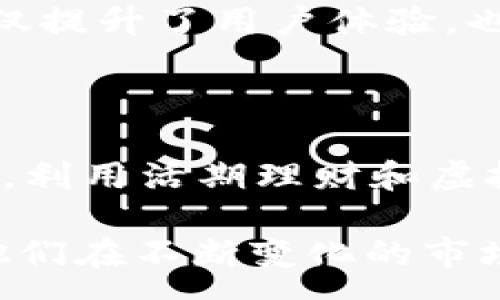 :
tp钱包里的优质理财产品推荐，助你财富增值

tp钱包, 理财产品, 财富增值/guanjianci

# tp钱包里的优质理财产品推荐，助你财富增值

随着数字货币和区块链技术的不断发展，越来越多的人开始关注在这类新兴平台上的理财机会。tp钱包作为一款受到广泛认可的钱包应用，不仅提供了安全稳定的虚拟资产管理功能，同时也为用户带来了丰富的理财选择。本文将详细介绍tp钱包内的各种理财产品，帮助用户更好地利用这些资源，实现财富的增值。

## tp钱包里的理财产品

在tp钱包中，用户可以找到多种类的理财产品，包括定期理财、活期理财、虚拟货币借贷等。不同的理财产品具有不同的风险和收益特点，用户可以根据个人的风险承受能力与投资目标进行选择。以下是一些tp钱包内的主要理财产品介绍：

### 1. 定期理财产品

定期理财通常是指在规定的时间内，用户将资金存入某一理财工具中。在这段时间内，资金通常不能被提取，用户通常会获得比活期更高的收益。这类产品适合于风险承受能力较低，同时希望获取稳定收益的用户。

定期理财产品在tp钱包中，通常会与某些稳定的数字货币挂钩。用户在选定长期产品后，每到一个结算日便可以获得相应收益，用户可选择1个月、3个月或更长时间的定期理财方式。

例如，tp钱包里的一款定期理财产品，年化收益率可达到8%-12%。当用户参与后，一旦选择锁定资金，便可以静待收益的到来，不用过于关注市场波动。

### 2. 活期理财产品

活期理财相比于定期理财具有更高的灵活性，用户可以随时存入或提取资金。虽然活期理财的收益率通常低于定期理财，但其高流动性使其成为许多人日常理财的首选。

tp钱包提供的一些活期理财产品，年化收益率约为3%-5%，但用户可以自由支配资金，灵活应对日常开支或突发情况。此类产品一般通过智能合约运作，确保资金的安全与透明。

活期理财适合不希望资金长期沉淀于一个理财项目、并且希望获得一定收益的用户。用户可以根据自己资金的进出情况，随时调整投资额以达到最佳收益。

### 3. 虚拟货币借贷

虚拟货币借贷是一种崭新的理财方式，用户可以将其持有的数字资产借给需要流动性资金的其他用户。通过tp钱包，用户可以便捷地选择借贷服务，并获得利息收益。

tp钱包的虚拟货币借贷平台使得用户可以选择不同的借贷产品，年化收益率在6%-15%之间。借贷方式灵活，用户可以选择短期或长期的借贷方案，根据借贷额度和利息进行调整。

需要注意的是，借贷市场存在一定的风险，借款人可能无法按时还款，因此选择借贷产品时，建议用户仔细审核借款人的资质和还款能力。

## 如何选择适合自己的理财产品

面对丰富的理财产品，很多用户在选择时可能会感到困惑。以下是几点建议，帮助用户选择适合自己的理财产品：

### 1. 评估风险承受能力

在投资前，用户首先要明确自己的风险承受能力。风险承受能力将直接影响用户选择理财产品的方向。如果用户偏好稳定、低风险的理财产品，定期理财通常是一个不错的选择；而如果用户能够接受较高风险，并且追求更高回报，活期理财或虚拟货币借贷则可能更为适合。

### 2. 确定投资期限

不同的理财产品有着不同的投资期限。在选择理财产品时，用户应根据自己资金的流动性需求决定投资期限。若用户有长期的财务目标，定期理财会是一个较好的选择；而如果用户希望灵活支配资金，活期理财会更加适合。

### 3. 收益预期

用户在选择理财产品时，也需要明确自己的收益预期。理财产品的收益通常与风险成正比，用户可以根据自己的收益预期，合理调整投资组合。在tp钱包中，用户可以参考过往理财产品的历史表现，做出更明智的决策。

## 法律与合规性影响

在进行理财投资时，用户需关注相关的法律与合规性问题，这对于保护用户资金安全至关重要。tp钱包作为合规平台，须遵守所在国家或地区的金融法规，以保障用户的合法权益。用户在进行投资时，也应关注相关产品的合规性，避免因未遵循法律法规而产生风险。

## 未来发展趋势

随着数字货币市场的不断发展，tp钱包及其理财产品也在不断更新迭代。从技术层面来看，智能合约的应用将使得理财产品的透明度和安全性能大大提升。同时，随着金融科技的进步，tp钱包的理财产品将越来越丰富，满足用户多元化的投资需求。

## 结论

tp钱包作为数字资产管理工具，不仅支持资金的存取和交易，更为用户提供了多种理财产品选择。通过对定期理财、活期理财和虚拟货币借贷的分析，用户可以根据自身情况灵活配置资产，实现财富的增值。伴随着数字货币市场的发展与法律环境的逐步完善，tp钱包理财产品的前景将更加广阔。

## 相关问题

### 问题1：tp钱包的安全性如何保障？

在数字货币交易的环境中，安全性无疑是用户最关注的问题之一。tp钱包在安全机制方面采取了多重保护措施，包括数据加密、冷钱包存储以及用户身份验证等层层把关，确保用户资产的安全性和隐私保护。

首先，tp钱包采用先进的加密技术对用户敏感数据进行加密，确保信息在传输过程中不被非法获取。其次，tp钱包大部分资金存储在冷钱包中，避免黑客攻击对用户资产造成的损失。用户在进行交易时，tp钱包也会要求进行多重身份验证，增加账户安全性。此外，钱包定期进行安全审计，以发现和解决潜在安全隐患。这些措施结合起来，有效地保障了用户在tp钱包环境中的资金安全。

### 问题2：tp钱包支持哪些类型的数字资产？

tp钱包支持多种类型的数字货币和代币，包括但不限于常见的比特币、以太坊、USDT等主流资产。对比特币的支持已经非常成熟，用户可以方便地进行购买、存储和交易，而以太坊等ERC20代币也在不断增加中。tp钱包还致力于实现对更多数字资产的支持，以满足用户需求。

用户在选择和使用tp钱包进行交易时，可以直接在应用内查看支持的资产列表，并根据自己的投资需求进行筛选。钱包不断更新，并在用户反馈的基础上持续增加新的数字资产，以保障用户在理财中的灵活性与潜力。

### 问题3：如何最大化tb钱包理财收益？

在tp钱包进行理财时，用户希望在获取收益的同时保持风险的可控性。为此，用户需结合自身的财务目标和风险承受能力，合理制定投资策略。首先，可以通过组合投资降低风险，即同时在定期理财和活期理财之间分配资金，以获取相对平衡的收益。此外，关注市场动态与经济政策的变动，有助于用户及时调整投资策略，以获取更多的潜在收益。

定期理财虽收益稳定，但市场波动可能会导致错失更高收益的机会，考虑灵活的投资策略，以实现资产价值增长。此外，有条件的用户可以利用虚拟货币借贷，从中获得额外的收益，这将为投资者带来更多收益来源。用户需学会分析各种理财产品的适用性，从而最大程度发挥投资优势。

### 问题4：tp钱包的客户服务如何？

tp钱包的客户服务团队致力于为用户提供全方位的支持与服务。用户在使用tp钱包的过程中可能会遇到技术难题或账户问题，具体情况可以通过官方渠道与客户服务沟通。tp钱包通常通过电子邮件、社交媒体和在线客服等多种渠道提供服务，用户可以根据自己的需求选择联系方式。

客户服务人员通常会快速响应用户的提问，提供专业的解答与解决方案。此外，tp钱包也会组织相关的知识分享活动，帮助用户更好地理解产品及线上理财的相关知识。这一服务不仅提升了用户体验，也增强了用户对tp钱包的信任度与满意度。

### 问题5：tp钱包的理财产品适用哪些用户群体？

tp钱包的理财产品适合于各类用户，包括初学者、专业投资者，甚至是企业客户。初学者可以通过定期理财产品获得稳定收益，同时熟悉交易过程；而专业投资者则可以针对市场机会，利用活期理财和虚拟货币借贷实现高收益的目标。

企业客户在资金管理上也能从tp钱包内的理财产品中获益，进行资金的有效分配与增值。无论是个人用户还是商业用户，tp钱包的灵活性和多样性都能满足不同群体的需求，帮助他们在不断变化的市场环境中寻求最佳收益。