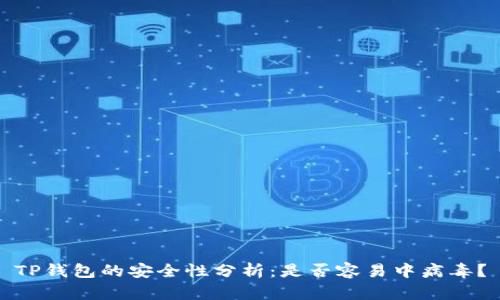 TP钱包的安全性分析：是否容易中病毒？