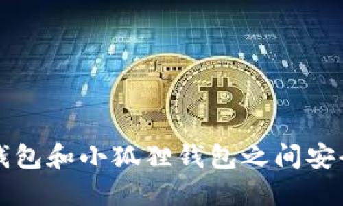 : 如何在TP钱包和小狐狸钱包之间安全快速地转币