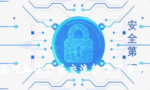 2023年最佳加密货币交流软件下载与使用指南