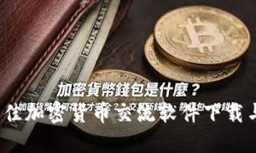 2023年最佳加密货币交流软件下载与使用指南