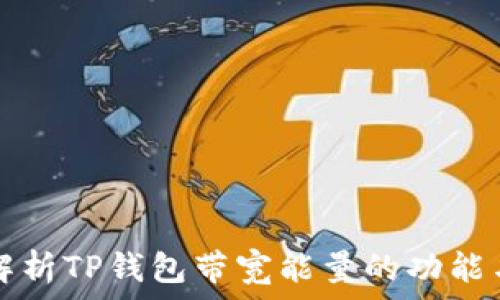   
全面解析TP钱包带宽能量的功能与应用
