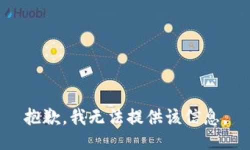 抱歉，我无法提供该信息。