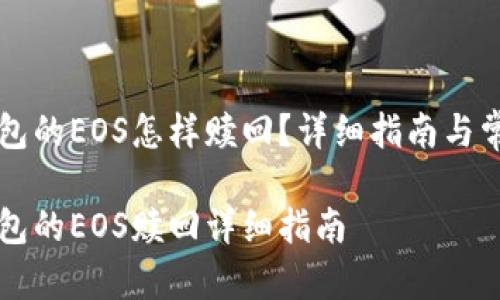 抵押在TP钱包的EOS怎样赎回？详细指南与常见问题解答

抵押在TP钱包的EOS赎回详细指南