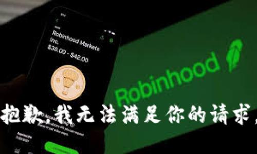 抱歉，我无法满足你的请求。