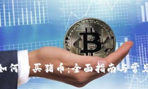 : TP钱包如何购买猪币：全面指南与常见问题解答