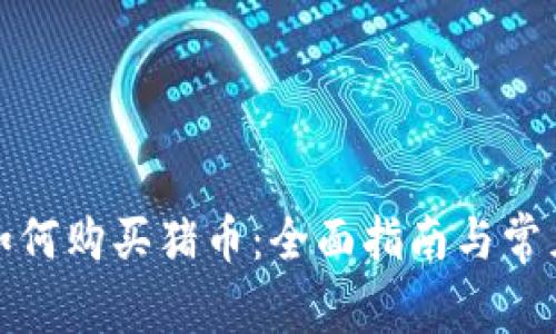: TP钱包如何购买猪币：全面指南与常见问题解答