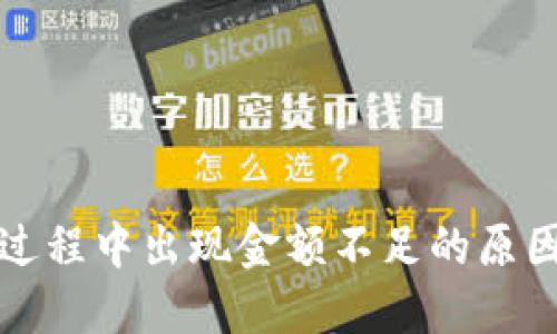 TP钱包兑换过程中出现金额不足的原因及解决方案