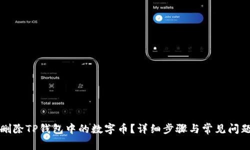如何删除TP钱包中的数字币？详细步骤与常见问题解答