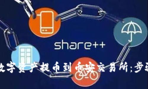 如何将TP钱包的数字资产提币到币安交易所：步骤详解与注意事项