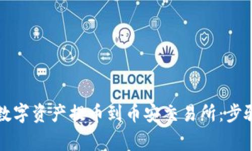 如何将TP钱包的数字资产提币到币安交易所：步骤详解与注意事项