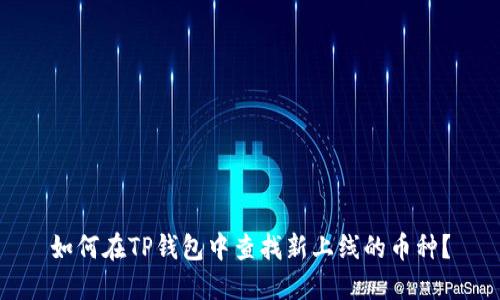 如何在TP钱包中查找新上线的币种？