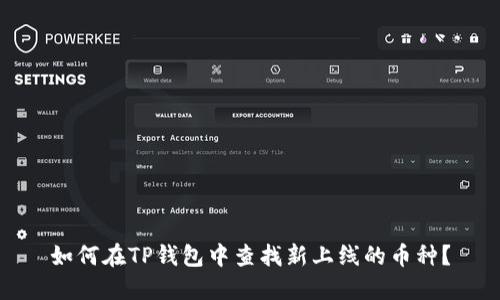 如何在TP钱包中查找新上线的币种？