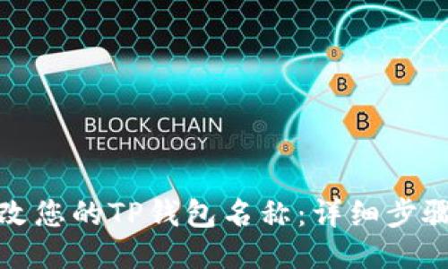 如何修改您的TP钱包名称：详细步骤与技巧