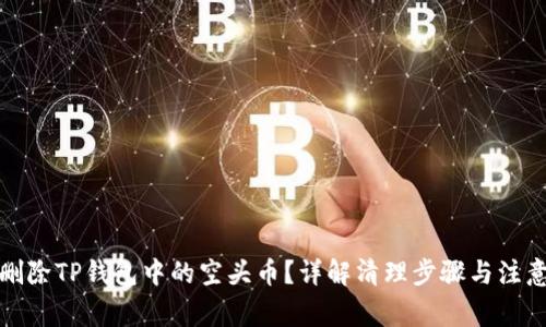 如何删除TP钱包中的空头币？详解清理步骤与注意事项