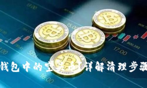 如何删除TP钱包中的空头币？详解清理步骤与注意事项