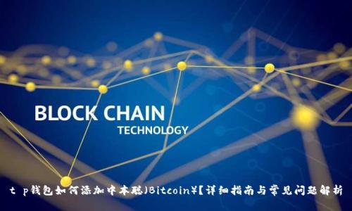 t p钱包如何添加中本聪（Bitcoin）？详细指南与常见问题解析