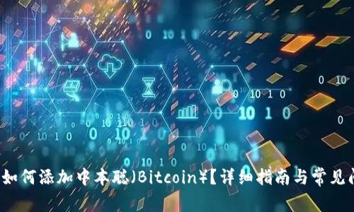 t p钱包如何添加中本聪（Bitcoin）？详细指南与常见问题解析