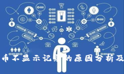 TP钱包买币不显示记录的原因分析及解决方案