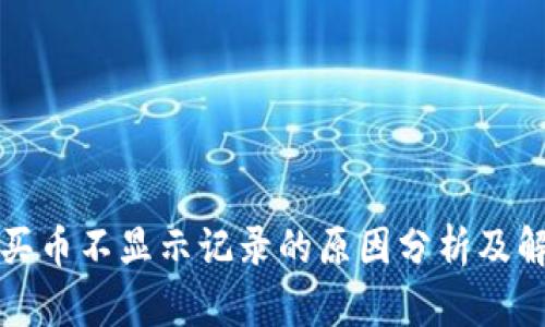 TP钱包买币不显示记录的原因分析及解决方案