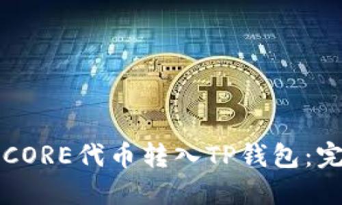 如何将CORE代币转入TP钱包：完整指南