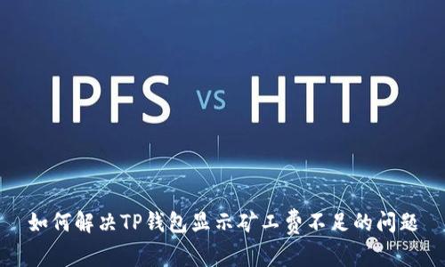 如何解决TP钱包显示矿工费不足的问题
