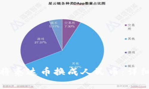 思考一个  
如何通过TP钱包将泰达币换成人民币：详细步骤与注意事项