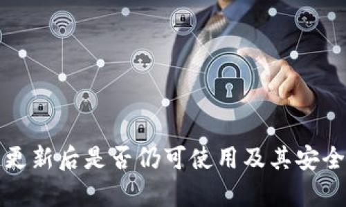 TP钱包更新后是否仍可使用及其安全性分析