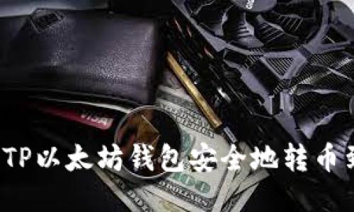 如何通过TP以太坊钱包安全地转币到交易所？