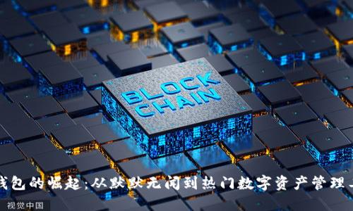 TP钱包的崛起：从默默无闻到热门数字资产管理工具