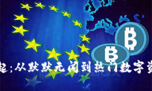 TP钱包的崛起：从默默无闻到热门数字资产管理工具